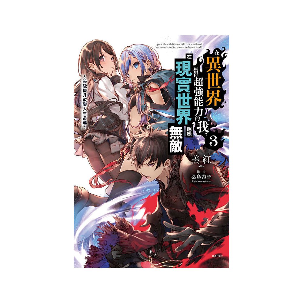 在異世界獲得超強能力的我，在現實世界照樣無敵 小說 中文版 - Microworks ACG