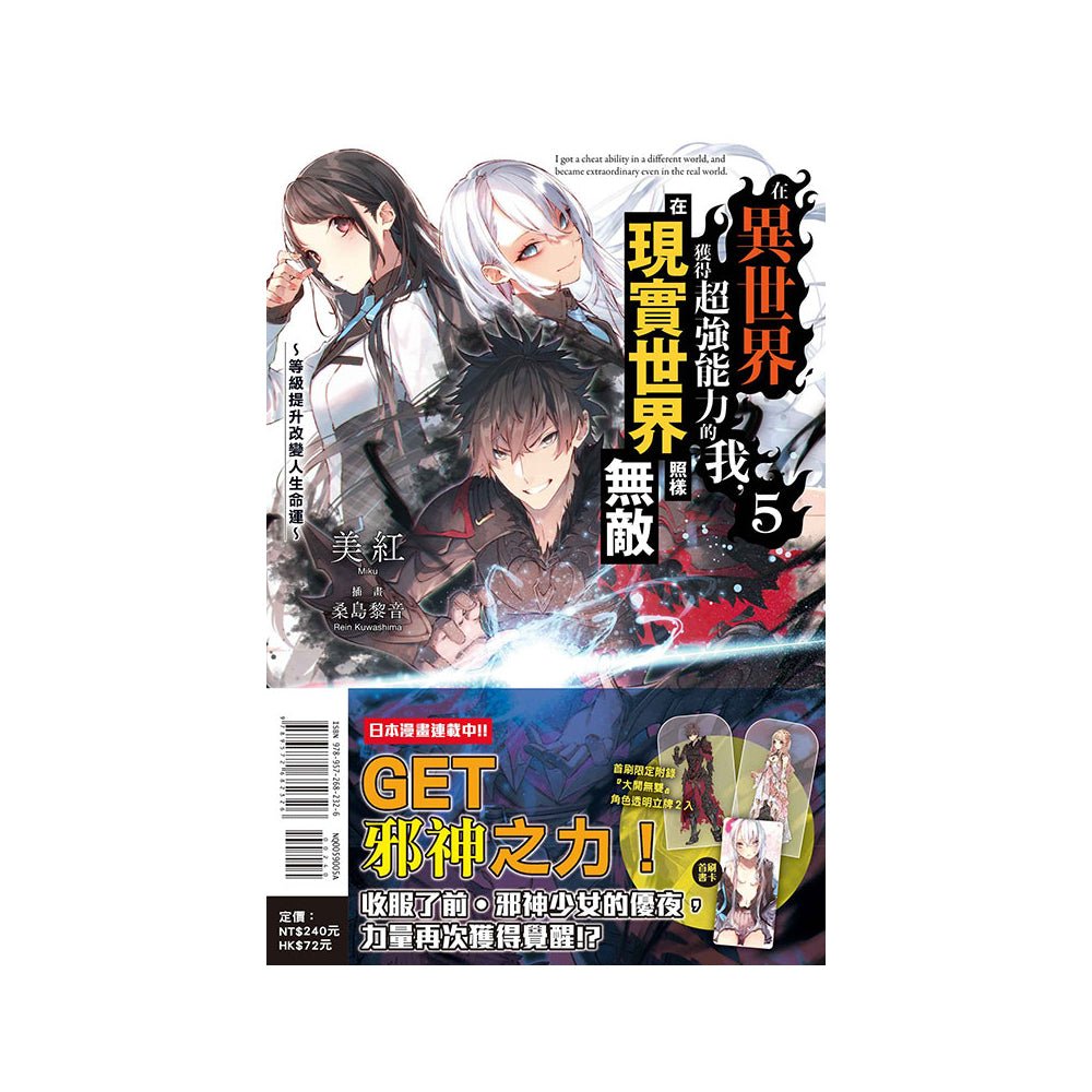 在異世界獲得超強能力的我，在現實世界照樣無敵 小說 中文版 - Microworks ACG