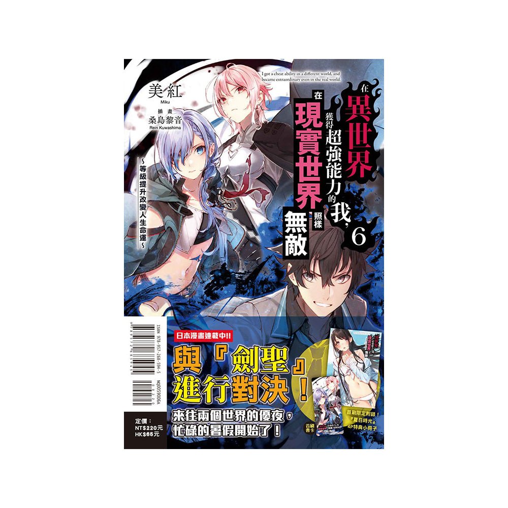 在異世界獲得超強能力的我，在現實世界照樣無敵 小說 中文版 - Microworks ACG