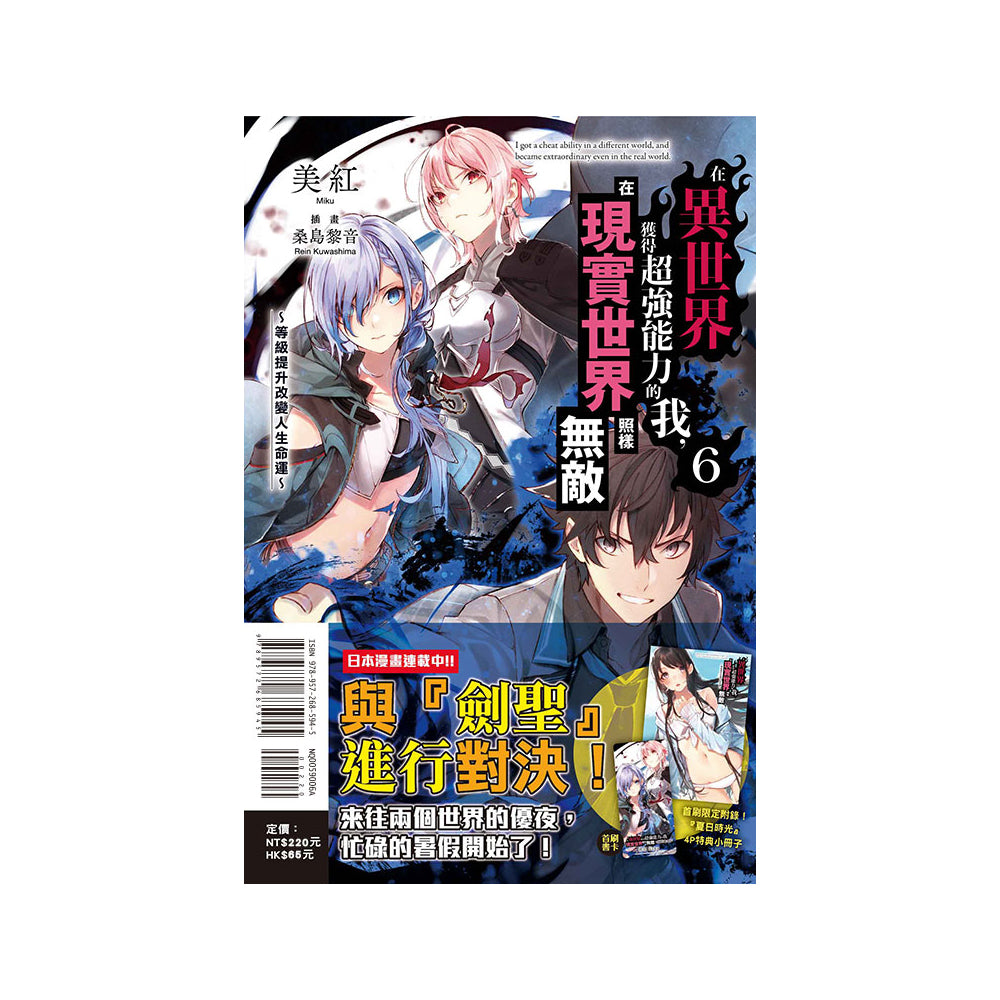 在異世界獲得超強能力的我，在現實世界照樣無敵 小說 中文版