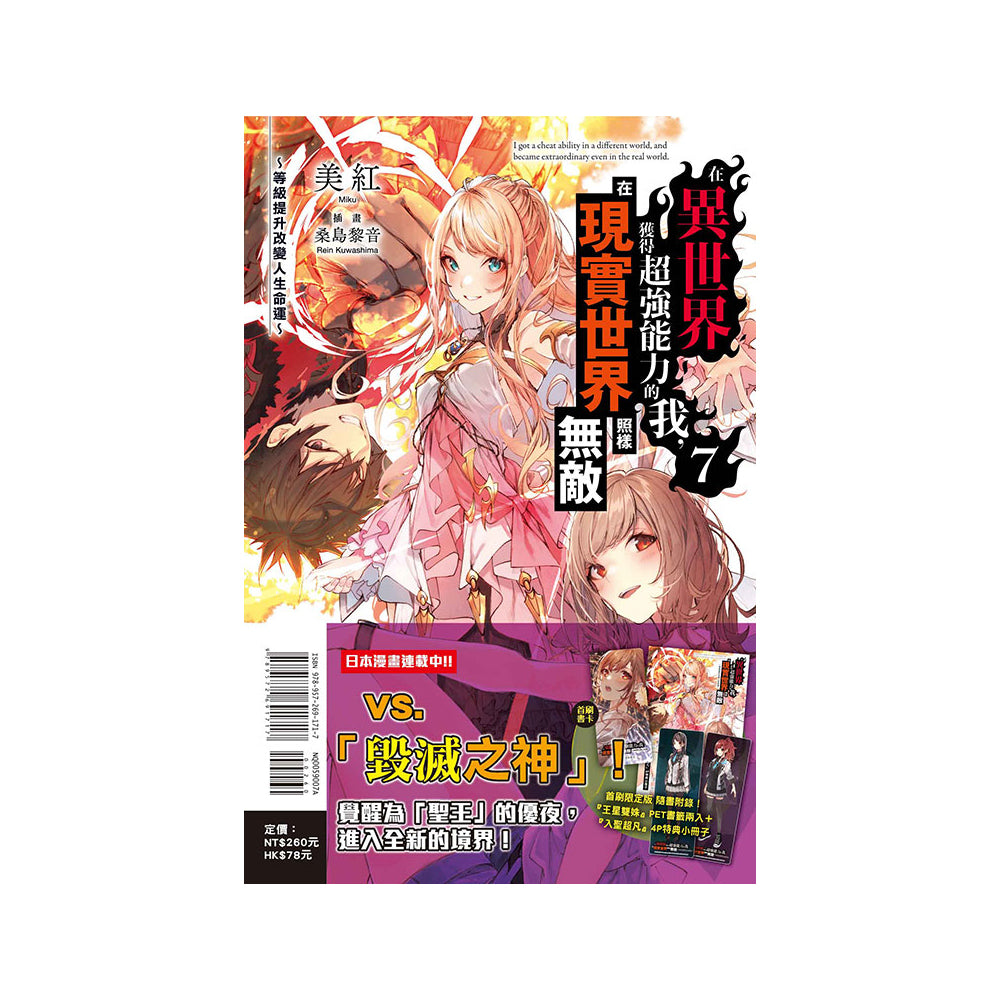 在異世界獲得超強能力的我，在現實世界照樣無敵 小說 中文版