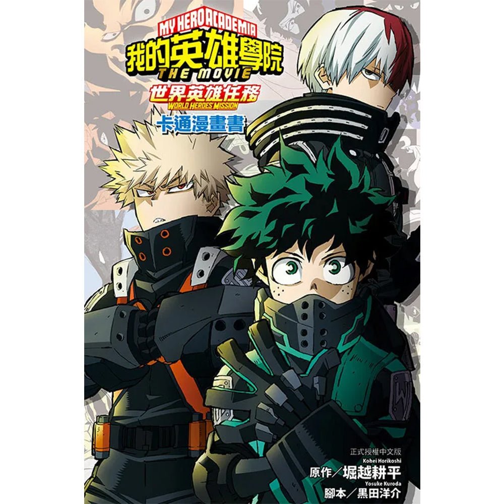 我的英雄學院 世界英雄任務 The Movie World Heros Mission 卡通漫畫書 全 - Microworks ACG