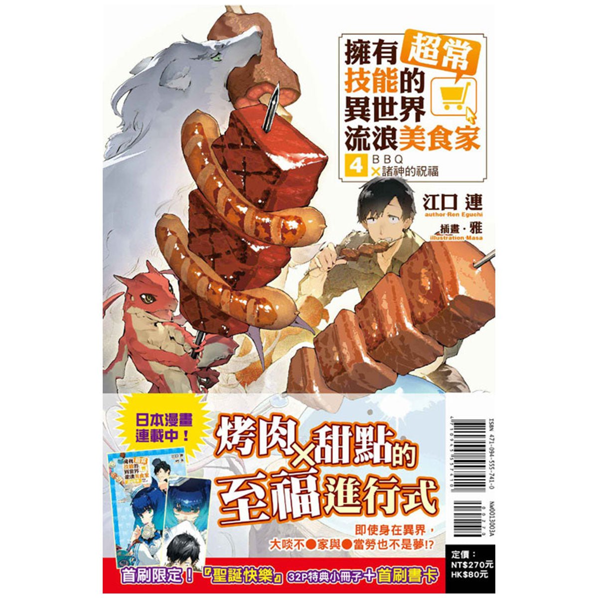 擁有超常技能的異世界流浪美食家 小說 中文版 - Microworks ACG
