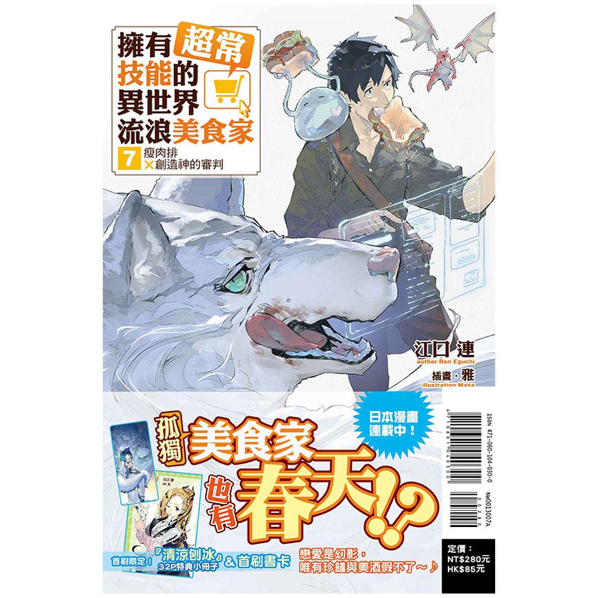 擁有超常技能的異世界流浪美食家 小說 中文版 - Microworks ACG
