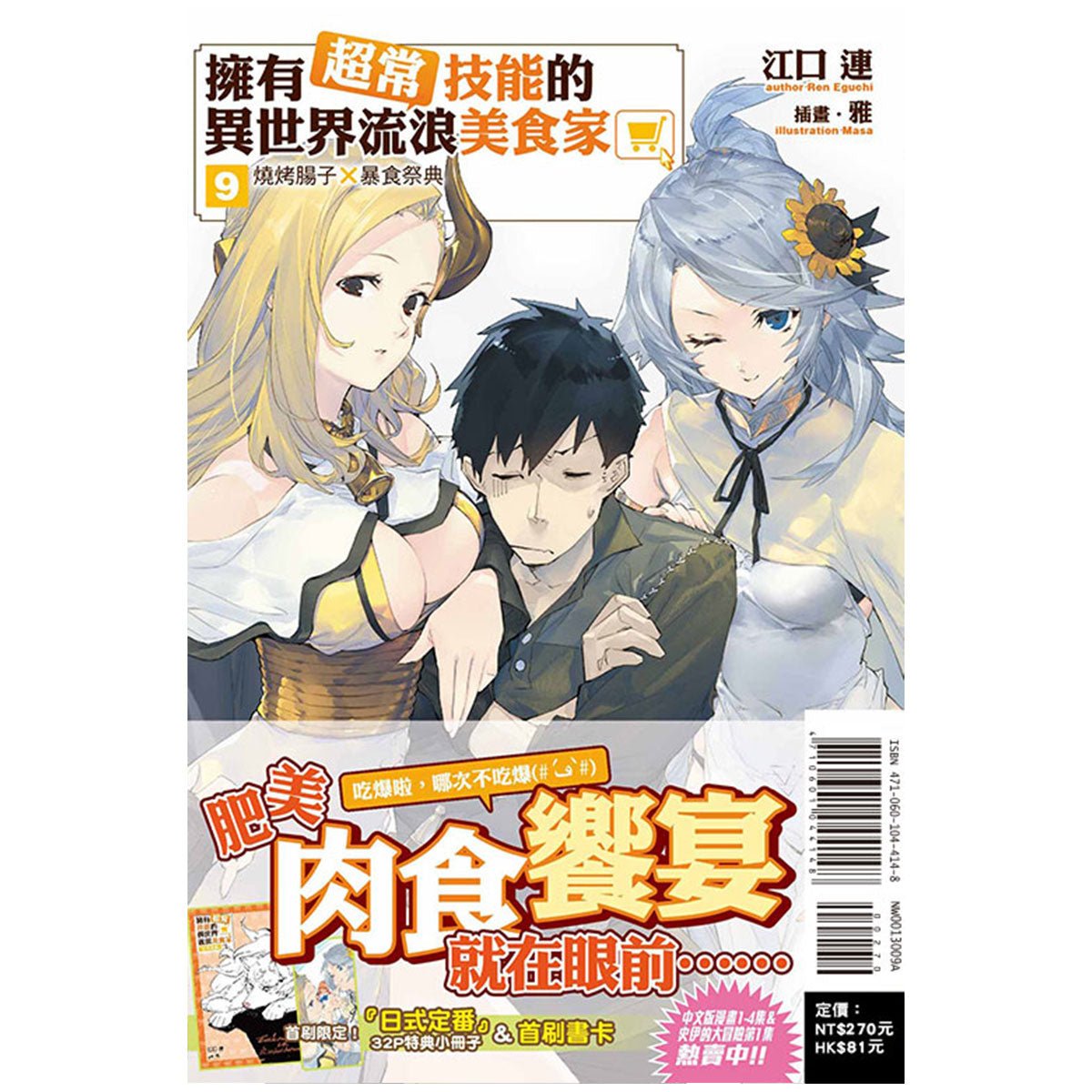 擁有超常技能的異世界流浪美食家 小說 中文版 - Microworks ACG