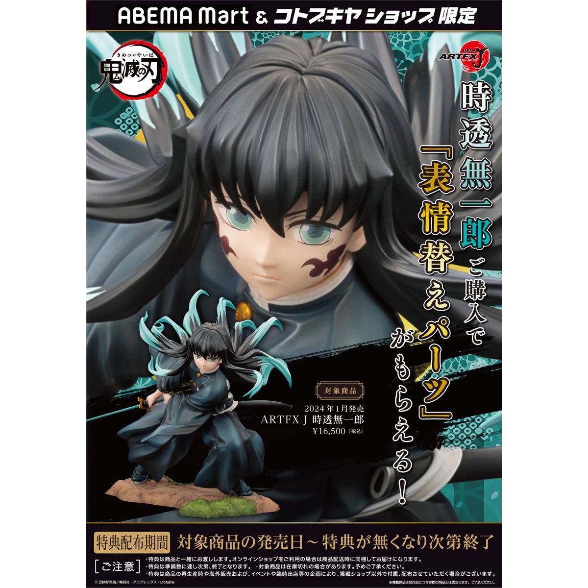 KOTOBUKIYA 壽屋 Artfx J 1/8 PVC Statue《鬼滅之刃》時透無一郎 (附臉部表情特典) - Microworks ACG