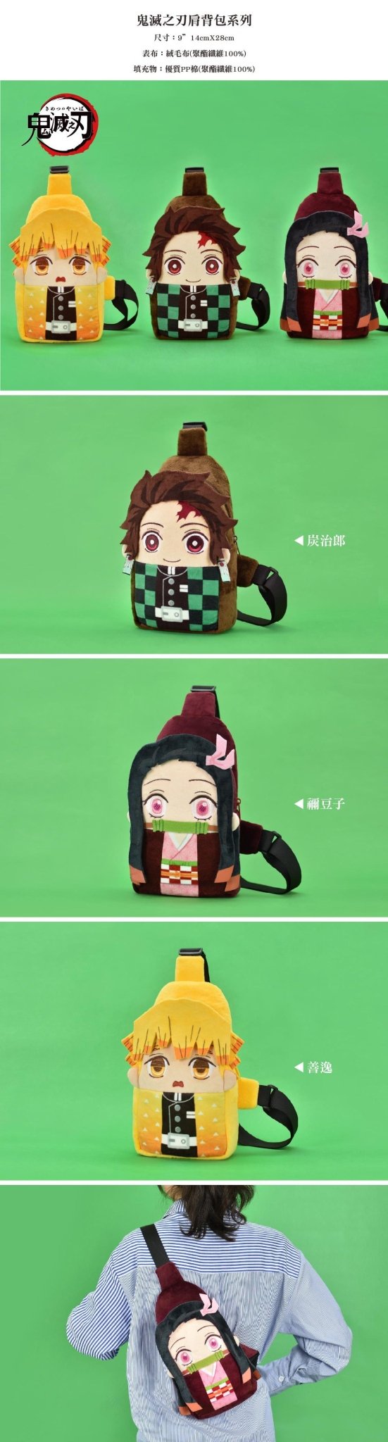 鬼滅之刃 9吋 絨毛斜孭袋 - Microworks ACG