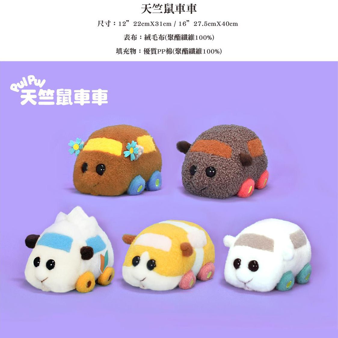 Pui Pui 天竺鼠車車 12吋 絨毛公仔 - Microworks ACG