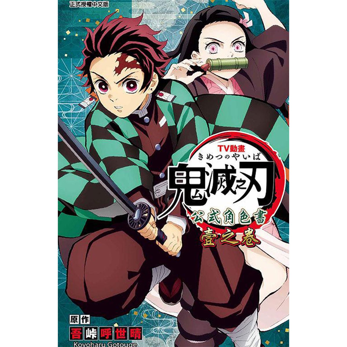 TV動畫『鬼滅之刃』 公式角色書 壹之卷 (附 - 貼紙) - Microworks ACG