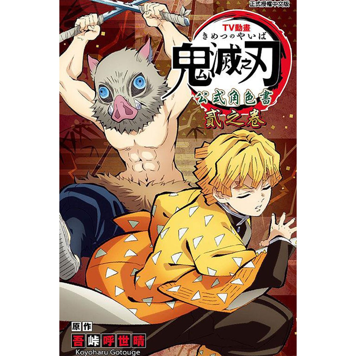 TV動畫『鬼滅之刃』 公式角色書 貳之卷 (附 - 貼紙) - Microworks ACG