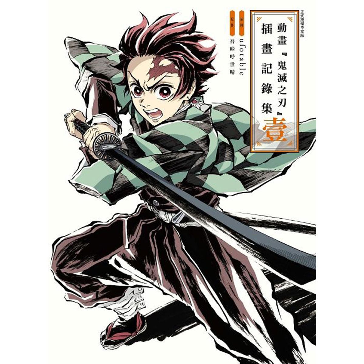 鬼滅之刃 插畫記錄集 壹 (菊3海報) - Microworks ACG