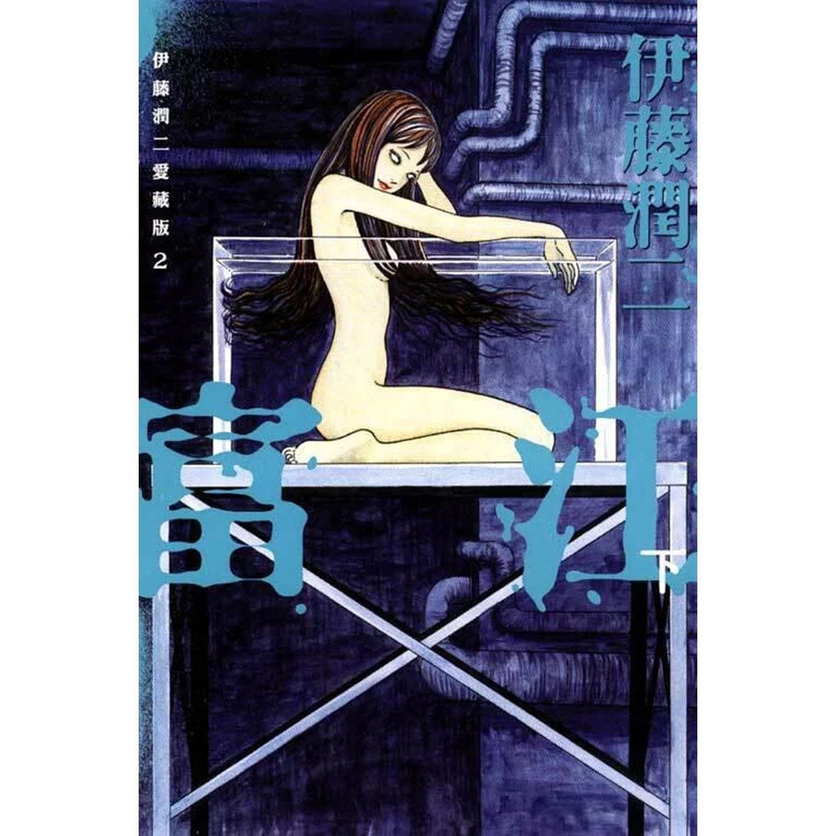 伊藤潤二愛藏版 漫畫 正式授權中文版 - Microworks ACG