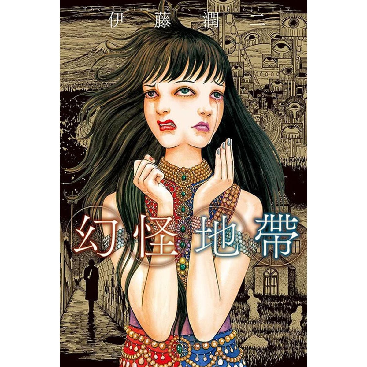 伊藤潤二 幻怪地帶 (全/普通版/再版) - Microworks ACG