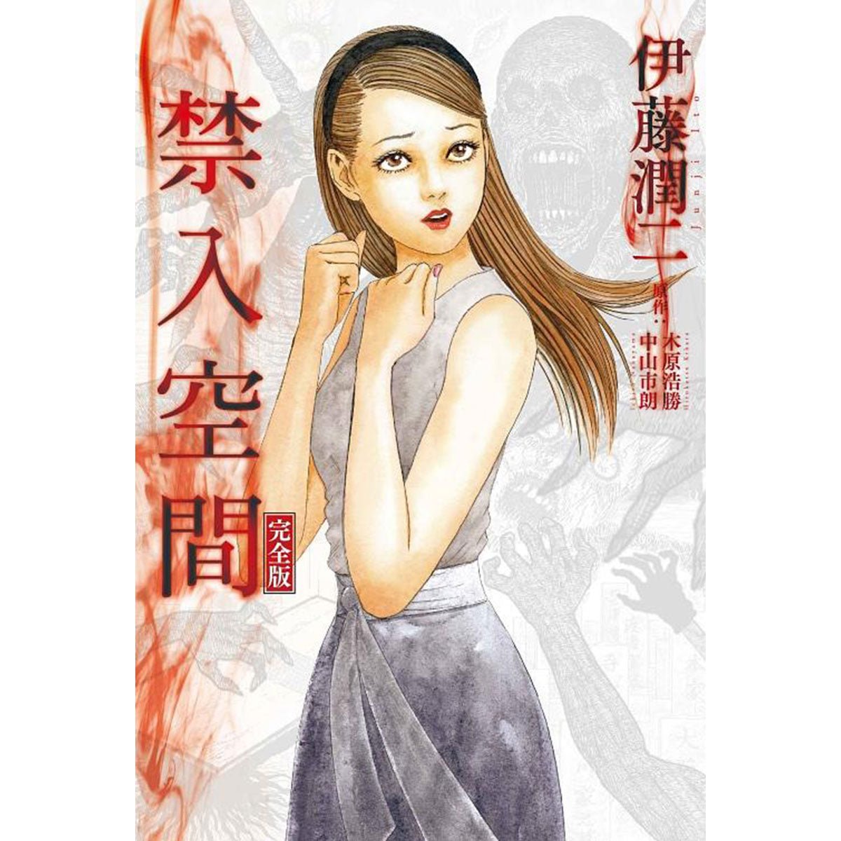 伊藤潤二 禁入空間 完全版 (全/普通版) - Microworks ACG