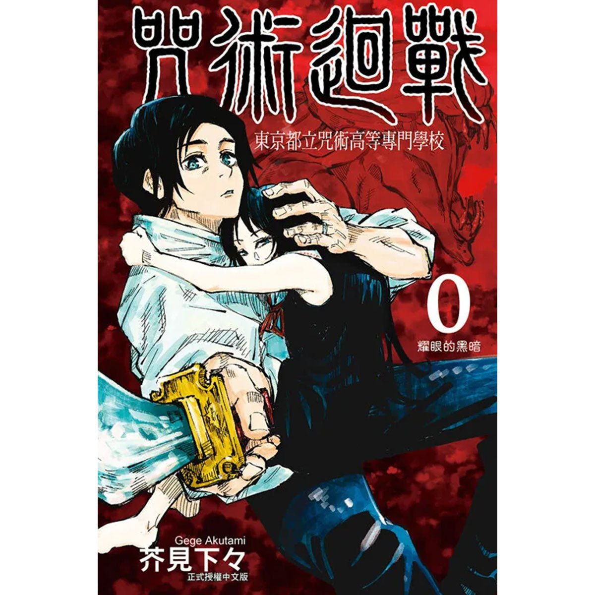 咒術迴戰 0 : 漫畫 中文版 東京都立咒術高等專門學校 - Microworks ACG
