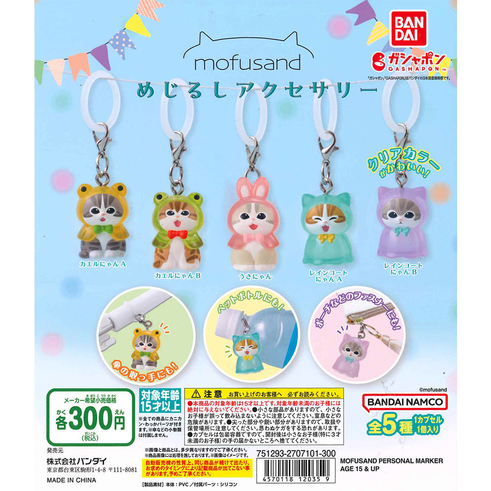 Bandai 扭蛋 MOFUSAND 雨傘吊飾