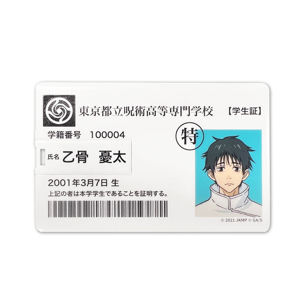 劇場版 咒術迴戰 0 乙骨學生證 USB Drive 32GB - Microworks ACG